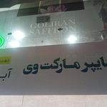 هایپرمارکت آسمان