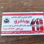 فروشگاه تجهیزات ایمنی و آتش نشانی پویا شرق