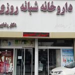 داروخانه دکتر مهرزاد