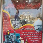 تعمیرگاه لوازم خانگی و فروشگاه قطعات یدکی لوازم خانگی