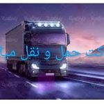 شرکت حمل و نقل میلاد محلات