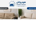 قالیشویی موکت و مبل شویی هوم واش