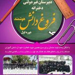 دبیرستان دخترانه فروغ دانش