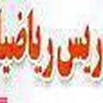 تدریس خصوصی ریاضیات