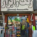 رنگ و ابزار محمدپور