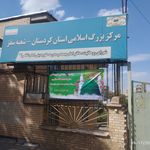 اداره ثبت احوال شهرستان سقز