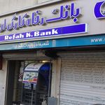 بانک رفاه شعبه گیشا