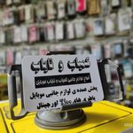 لوازم جانبی کمیاب و نایاب موبایل