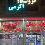 لوازم یدکی اکرمی