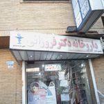 ساختمان پزشکان سوم