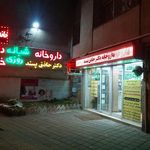 داروخانه شبانه روزی