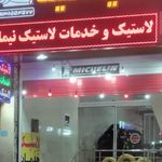 فروشگاه لاستیک احتیاط