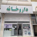 داروخانه دکتر ریاحی