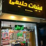 لبنیات حلیمی