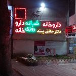 داروخانه شبانه روزی
