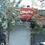 فروشگاه پرشین