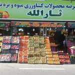 بازار میوه و تره بار ثارالله