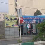 کارواش بزرگ البرز
