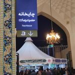 صحن غدیر