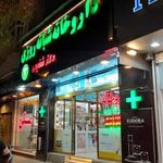 داروخانه شبانه روزی دکتر شفیعی