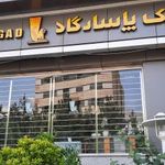 بانک پاسارگاد شعبه کوی فراز