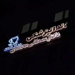 دندانپزشکی دکتر مصطفی محمدی-بیمه نداریم