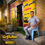 تاکسی تلفنی سخاوت