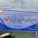 دبیرستان غیر دولتی فاتحان