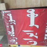 آموزشگاه زبان مهر ایران