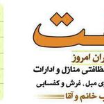 شرکت نظافتی خدمتگران