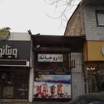 داروخانه دکتر قهرمانی