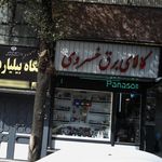 کالای بر ق خسروی