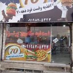 ساندویچ دهه 70