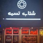 شتاب تسمه