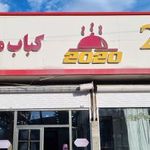 رستوران بزرگ 2020