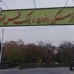 باغ پارک شمس تبریزی