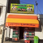 سوپرمارکت نیلوفر