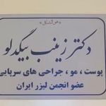 دکتر زینب