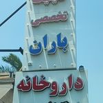 داروخانه خاتم‌الانبیا