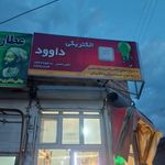 الکتریکی داوود