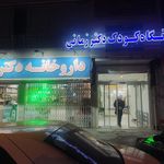کلینیک ثامن الائمه ناجا