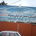 پیش دبستان و دبستان غیر دولتی پسرانه معلم