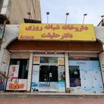 داروخانه امان دکتر حقیقت