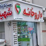 داروخانه دکتر قهرمانی