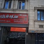 مشاورین املاک ستاره شرق