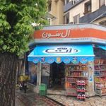 سوپر مارکت ال سون