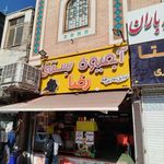 بستنی نعمت