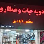عطاری