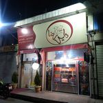 رستوران دایی رضا