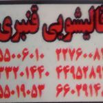 قالیشویی قنبری